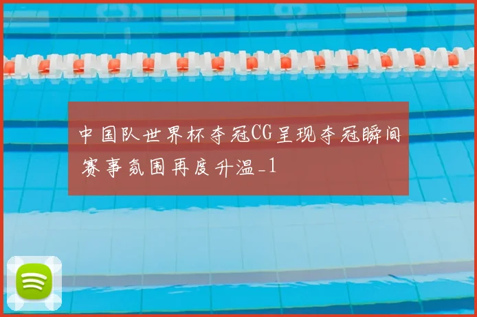 中国队世界杯夺冠CG呈现夺冠瞬间 赛事氛围再度升温_1
