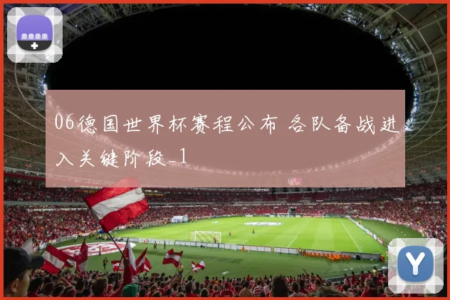 06德国世界杯赛程公布 各队备战进入关键阶段_1