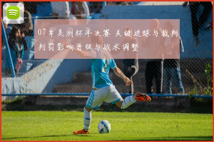 07年美洲杯半决赛 关键进球与裁判判罚影响晋级与战术调整
