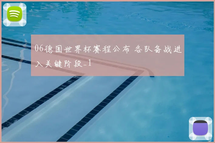 06德国世界杯赛程公布 各队备战进入关键阶段_1